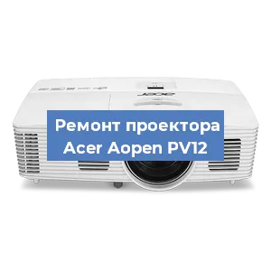 Замена системной платы на проекторе Acer Aopen PV12 в Новосибирске